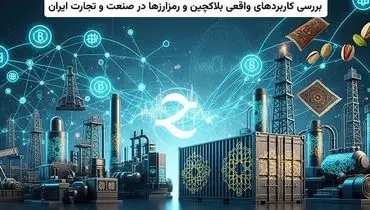 بررسی کاربردهای واقعی بلاکچین و رمزارزها در صنعت و تجارت ایران