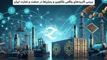 بررسی کاربردهای واقعی بلاکچین و رمزارزها در صنعت و تجارت ایران
