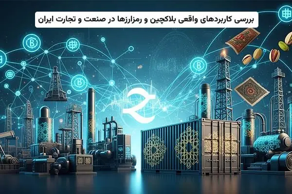بررسی کاربردهای واقعی بلاکچین و رمزارزها در صنعت و تجارت ایران