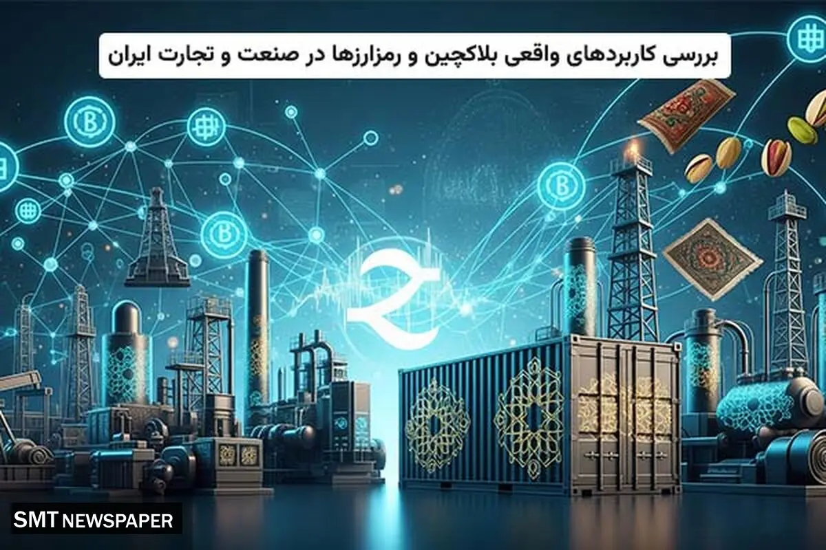 بررسی کاربردهای واقعی بلاکچین و رمزارزها در صنعت و تجارت ایران