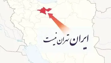 «ایران فقط تهران نیست»