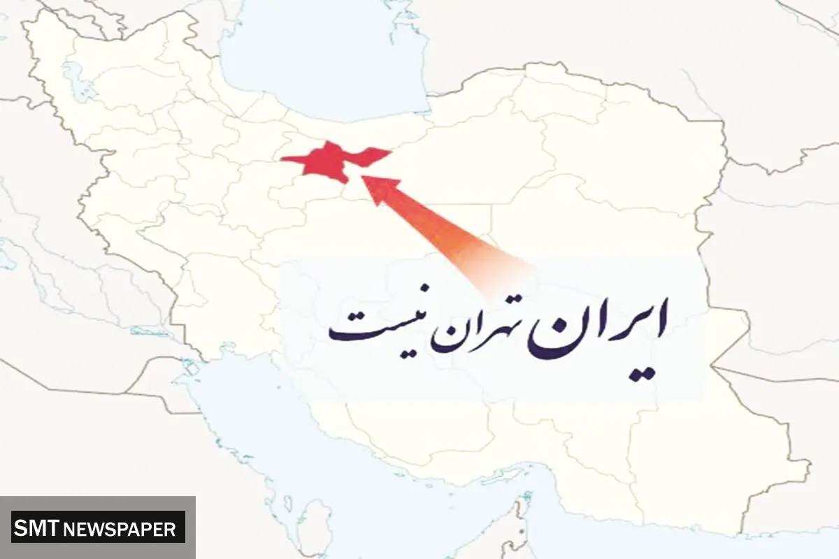 «ایران فقط تهران نیست»