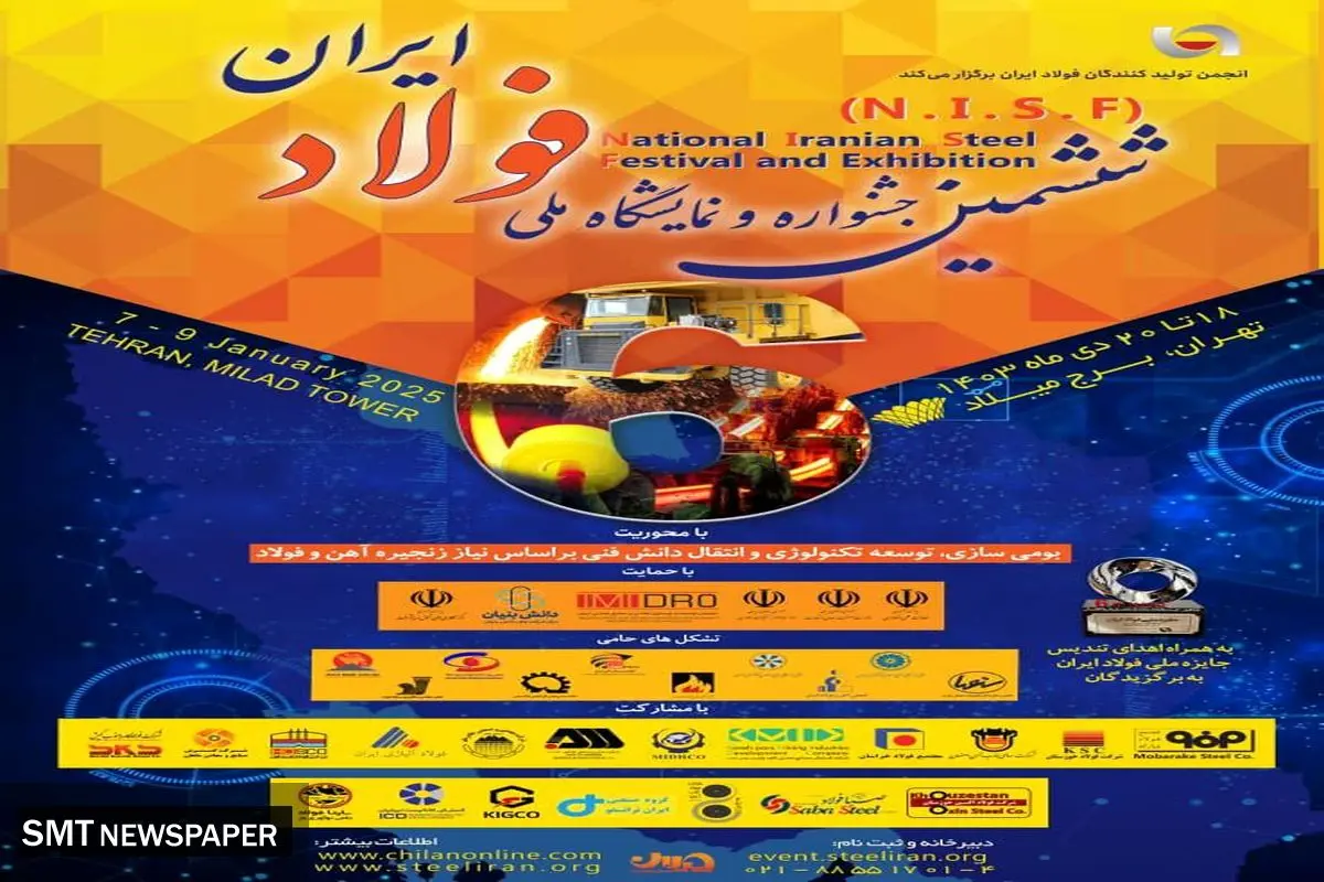 اطلاعیه دبیرخانه جشنواره و نمایشگاه ملی فولاد ایران پیرامون ثبتنام، ساعت بازدید، جزئیات مراسم افتتاحیه و اختتامیه و سایر برنامههای این رویداد