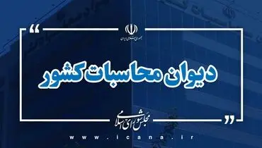 هشدار دیوان محاسبات کشور