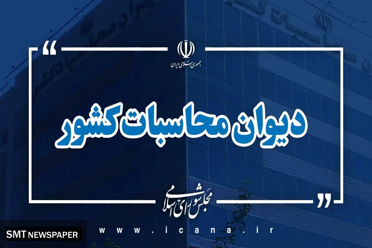 هشدار دیوان محاسبات کشور