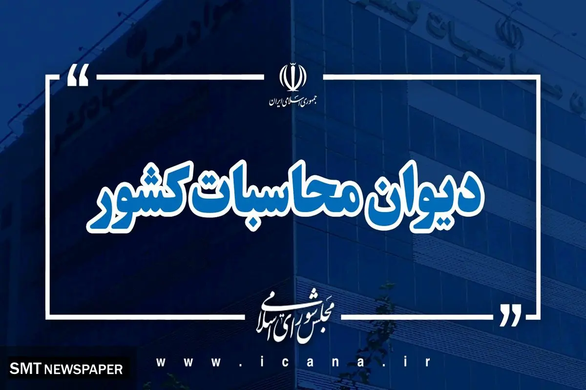 هشدار دیوان محاسبات کشور