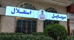 پرونده کلاهبرداری موبایل در آمل در آستانه رسیدگی قضایی