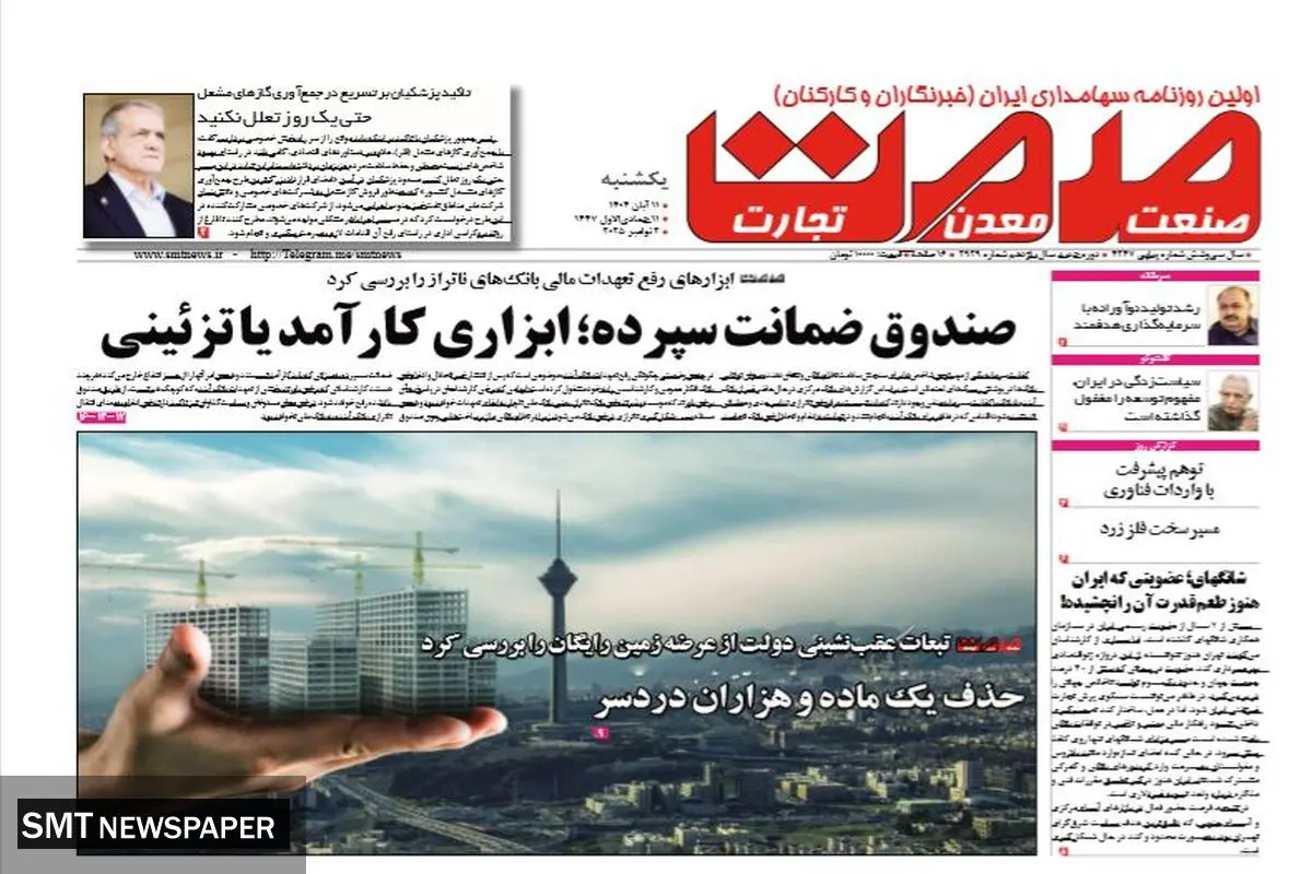 روزنامه صمت یکشنبه ۱۱ آبان ۱۴۰۴