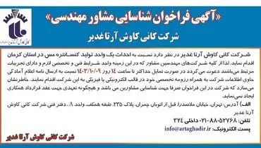 آگهی فراخوان شناسایی مشاور مهندسی نسبت به احداث یک واحد تولید کنسانتره مس در استان کرمان شرکت کانی کاوش آرتا غدیر