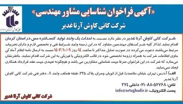 آگهی فراخوان شناسایی مشاور مهندسی نسبت به احداث یک واحد تولید کنسانتره مس در استان کرمان شرکت کانی کاوش آرتا غدیر