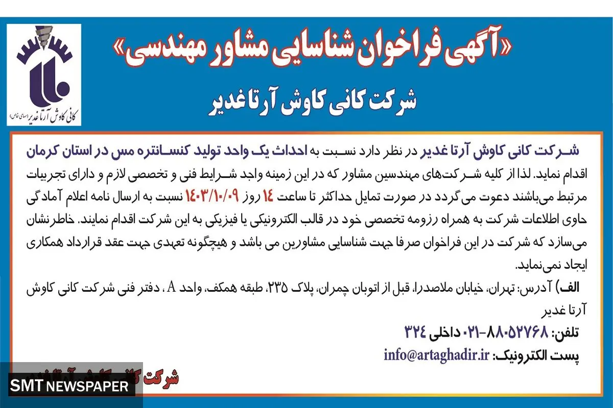 آگهی فراخوان شناسایی مشاور مهندسی نسبت به احداث یک واحد تولید کنسانتره مس در استان کرمان شرکت کانی کاوش آرتا غدیر