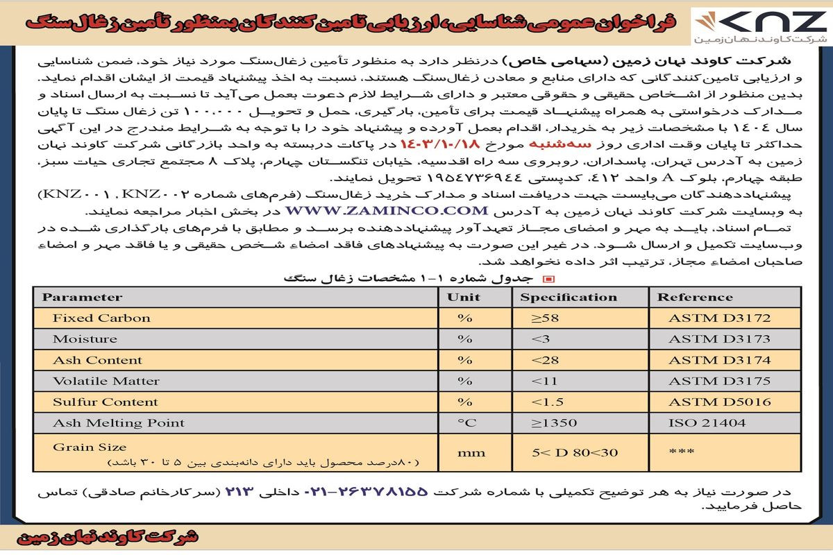 فراخوان عمومی شناسایی، ارزیابی تامین کنندگان به منظور تامین زغال سنگ شرکت کاوند نهان زمین