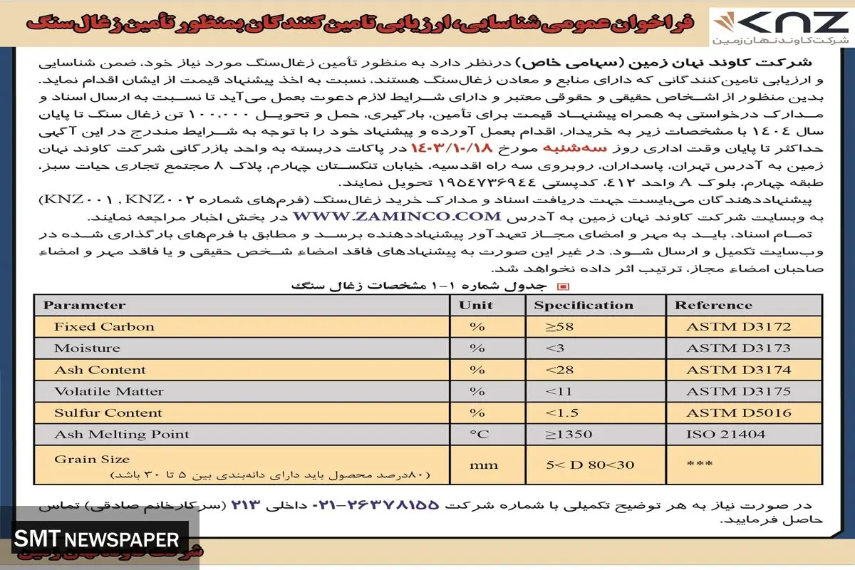 فراخوان عمومی شناسایی، ارزیابی تامین کنندگان به منظور تامین زغال سنگ شرکت کاوند نهان زمین