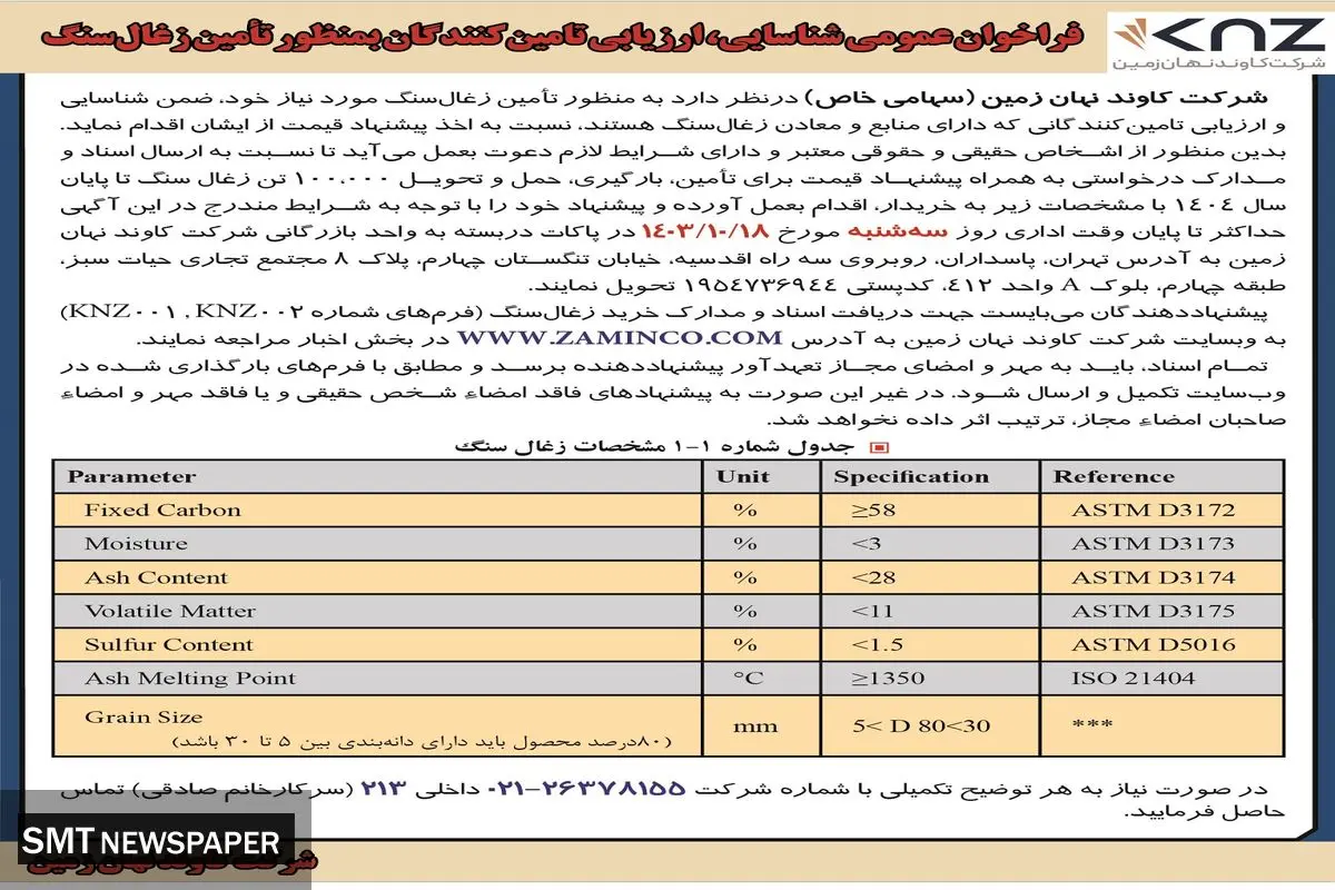 فراخوان عمومی شناسایی، ارزیابی تامین کنندگان به منظور تامین زغال سنگ شرکت کاوند نهان زمین