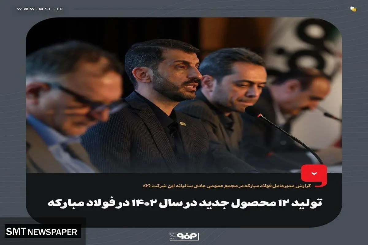 تولید ۱۲ محصول جدید در سال ۱۴۰۲ در فولاد مبارکه