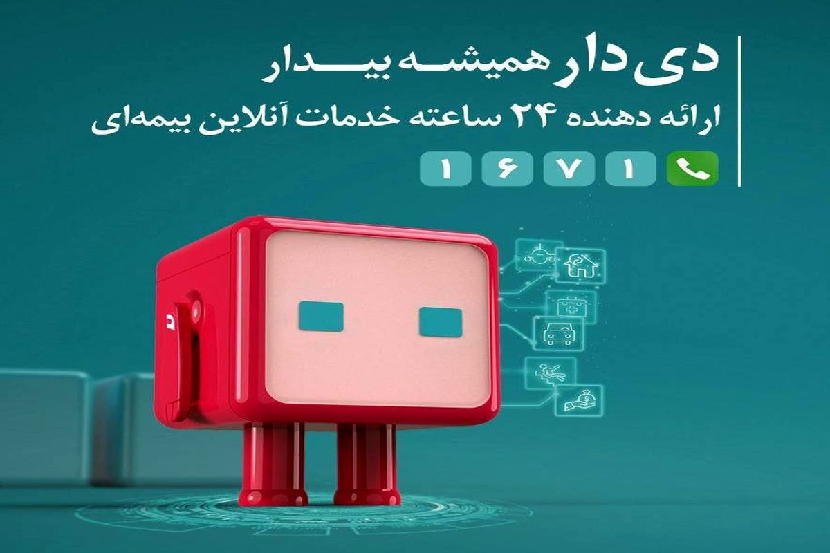 تحول دیجیتال در بیمه دی باپلتفرم «دِی‌دار»