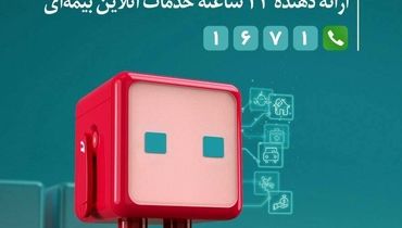 تحول دیجیتال در بیمه دی باپلتفرم «دِی‌دار»