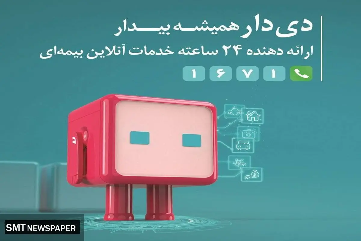 تحول دیجیتال در بیمه دی باپلتفرم «دِی‌دار»