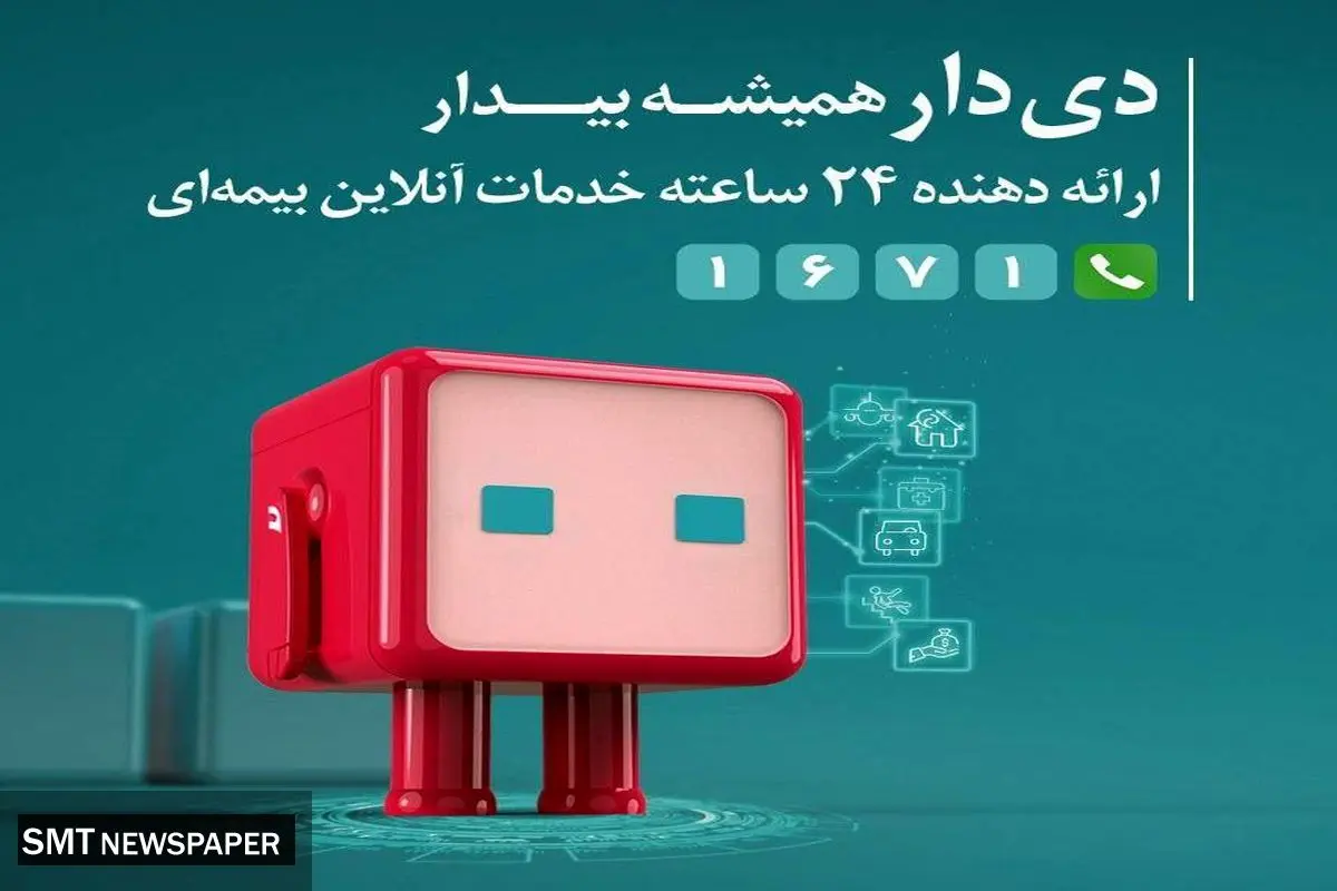 تحول دیجیتال در بیمه دی باپلتفرم «دِیدار»