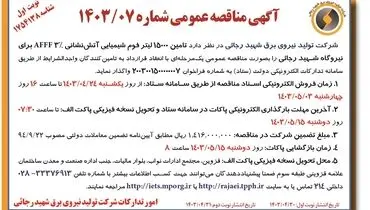 مناقصه عمومی واگذاری تامین 15000 لیتر فوم شیمیایی آتش نشانی برای نیروگاه شهید رجایی