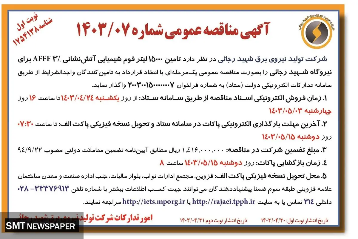 مناقصه عمومی واگذاری تامین 15000 لیتر فوم شیمیایی آتش نشانی برای نیروگاه شهید رجایی