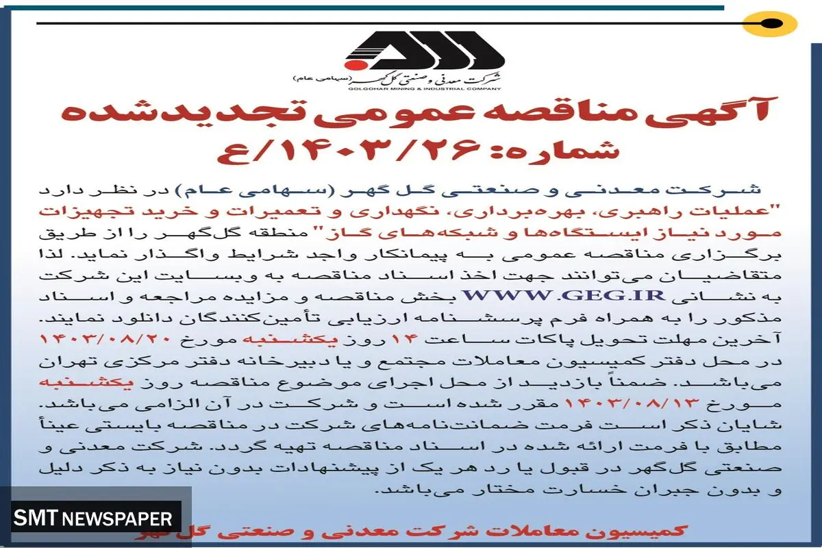 مناقصه عمومی تجدید شده عملیات راهبری، بهره برداری، تعمیرات و خرید تجهیزات مورد نیاز ایستگاه ها و شبکه های گاز شرکت گل گهر
