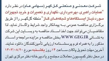 مناقصه عمومی تجدید شده عملیات راهبری، بهره برداری، تعمیرات و خرید تجهیزات مورد نیاز ایستگاه ها و شبکه های گاز شرکت گل گهر