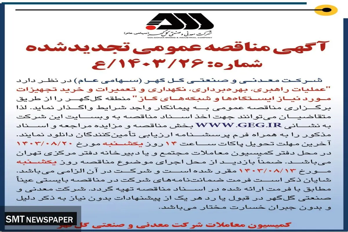 مناقصه عمومی تجدید شده عملیات راهبری، بهره برداری، تعمیرات و خرید تجهیزات مورد نیاز ایستگاه ها و شبکه های گاز شرکت گل گهر