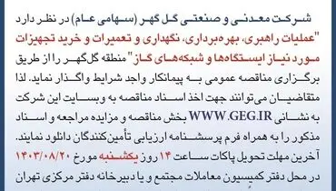 مناقصه عمومی تجدید شده عملیات راهبری، بهره برداری، تعمیرات و خرید تجهیزات مورد نیاز ایستگاه ها و شبکه های گاز شرکت گل گهر