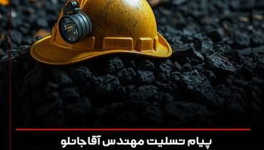 پیام تسلیت مهندس آقاجانلو در پی حادثه دلخراش انفجار در بلوک C معدن زغال‌سنگ طبس