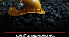 پیام تسلیت مهندس آقاجانلو در پی حادثه دلخراش انفجار در بلوک C معدن زغال‌سنگ طبس