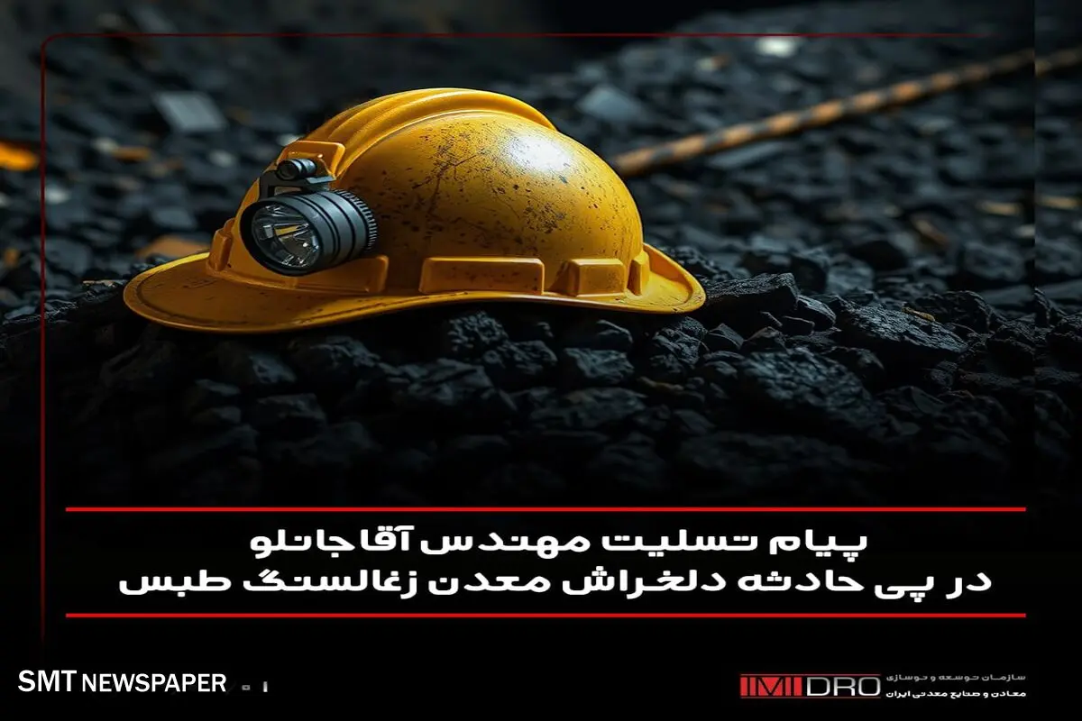 پیام تسلیت مهندس آقاجانلو در پی حادثه دلخراش انفجار در بلوک C معدن زغال‌سنگ طبس