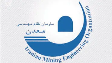 چرا دادنامه دیوان عدالت، انتخابات نظام‌مهندسی معدن اصفهان را با تکیه بر خطای دستگاه ناظر باطل کرد؟