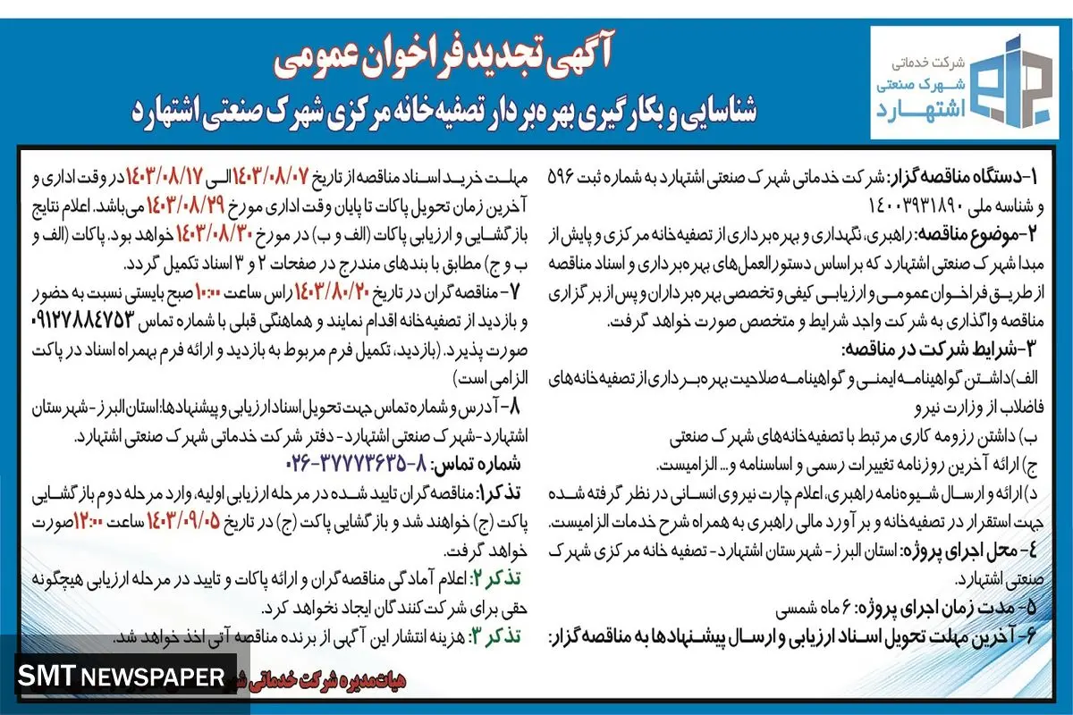 تجدید فراخوان مناقصه عمومی شناسایی و بکارگیری بهره بردار تصفیه خانه مرکزی شهرک صنعتی اشتهارد