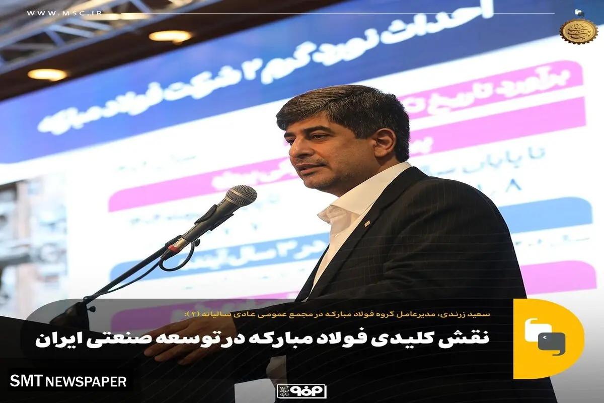 نقش کلیدی فولاد مبارکه در توسعه صنعتی ایران