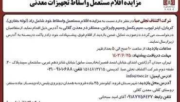 مزایده اقلام مستعمل و اسقاط تجهیزات معدنی شرکت اکتشاف تجلی صبا