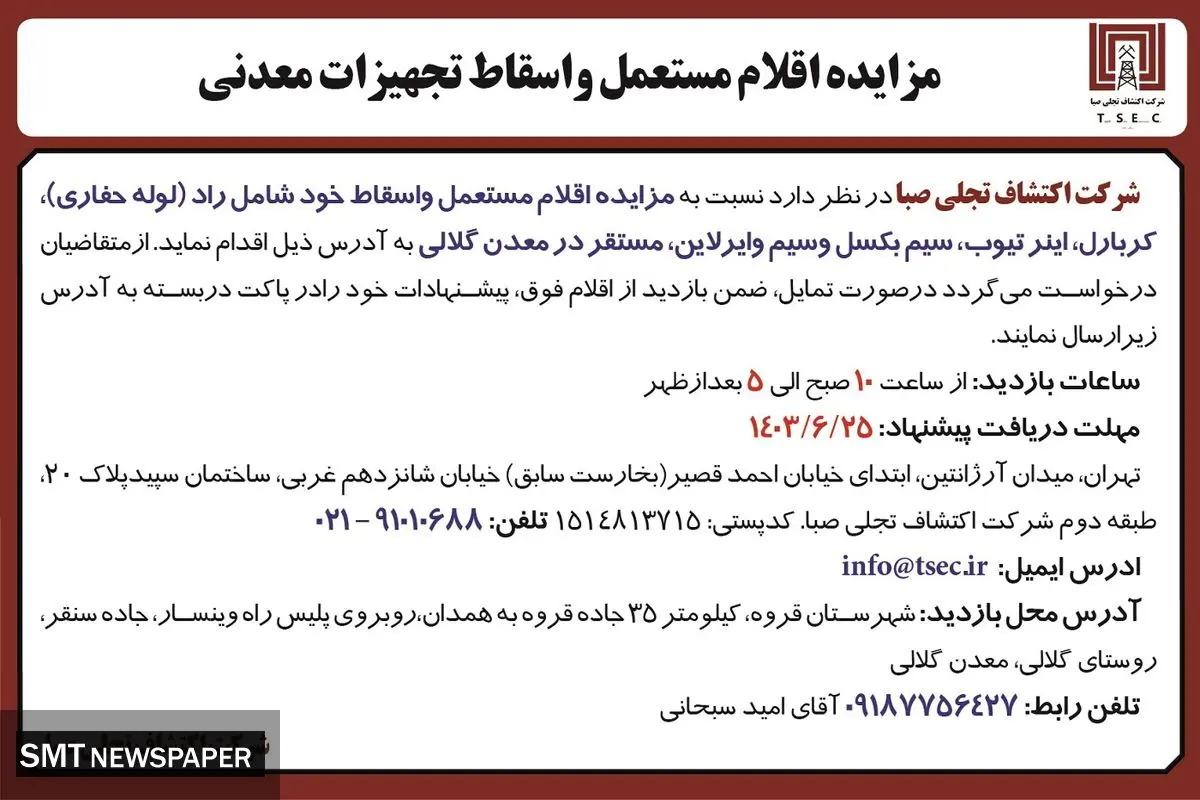 مزایده اقلام مستعمل و اسقاط تجهیزات معدنی شرکت اکتشاف تجلی صبا