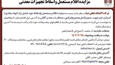 مزایده اقلام مستعمل و اسقاط تجهیزات معدنی شرکت اکتشاف تجلی صبا