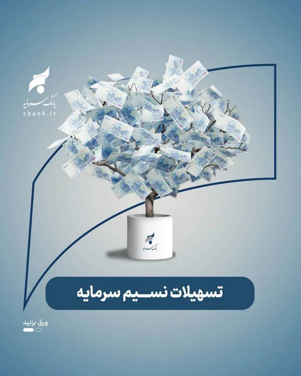 تشریح جزئیات پرداخت تسهیلات قرض‌الحسنه تا سقف ۳ میلیارد ریال در بانک سرمایه