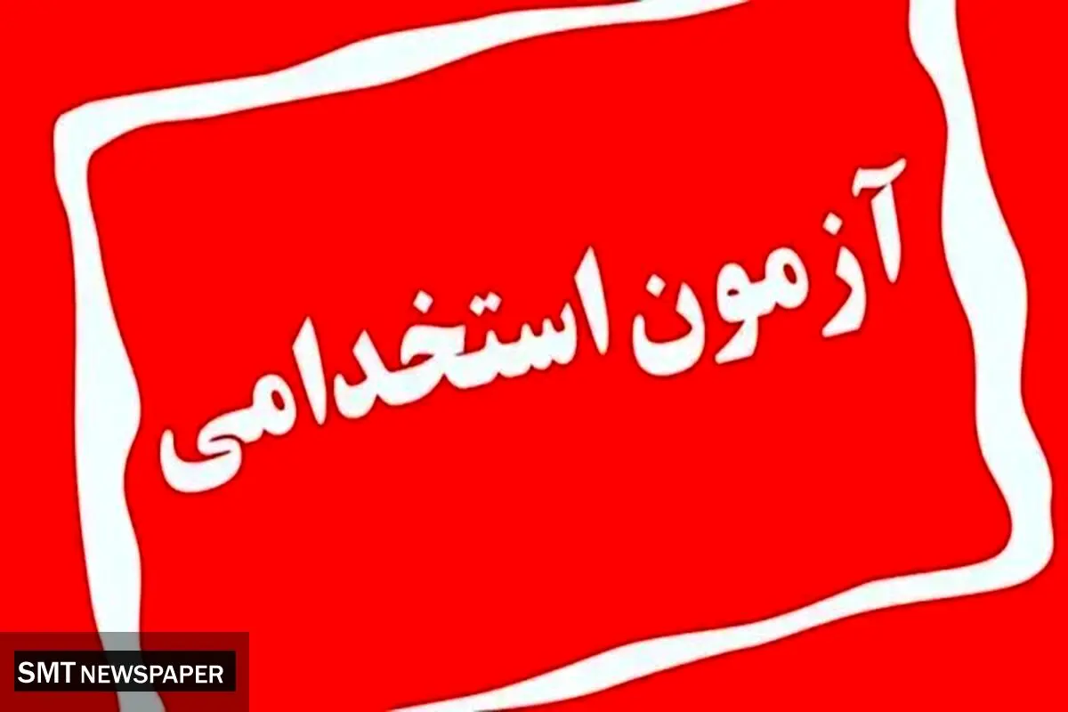 زمان برگزاری آزمون استخدامی آموزش و پرورش تغییر یافت