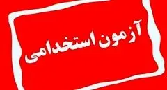 زمان برگزاری آزمون استخدامی آموزش و پرورش تغییر یافت