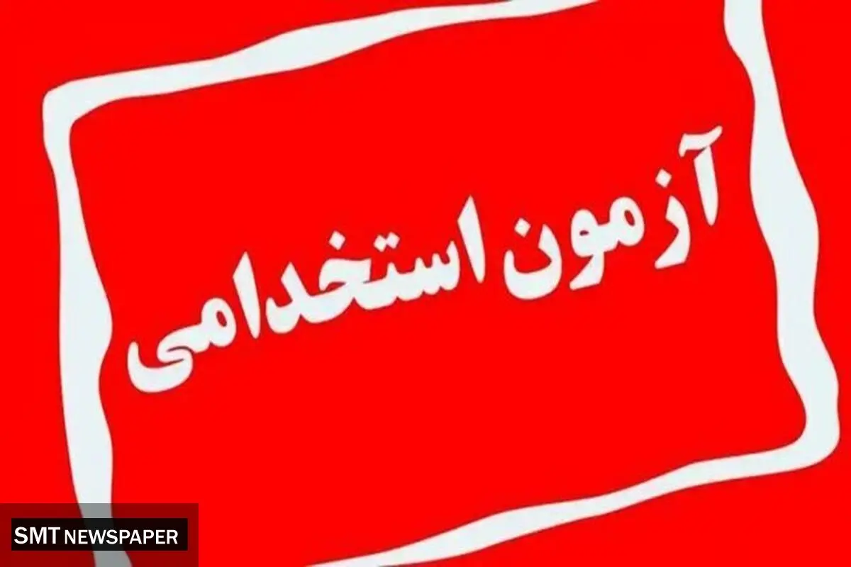 زمان برگزاری آزمون استخدامی آموزش و پرورش تغییر یافت