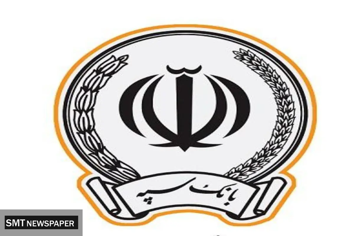 پرداخت ۱۷ هزارو ۸۰۷ میلیارد ریال تسهیلات فرزندآوری توسط بانک سپه