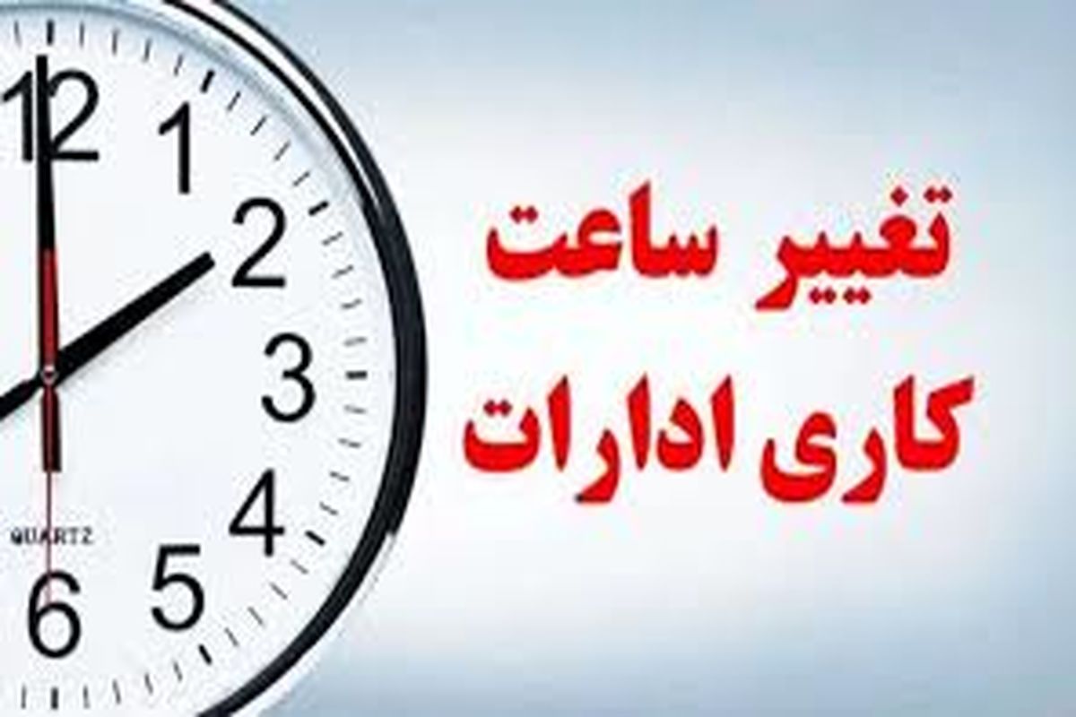 تغییر ساعات کاری از اول مهر 