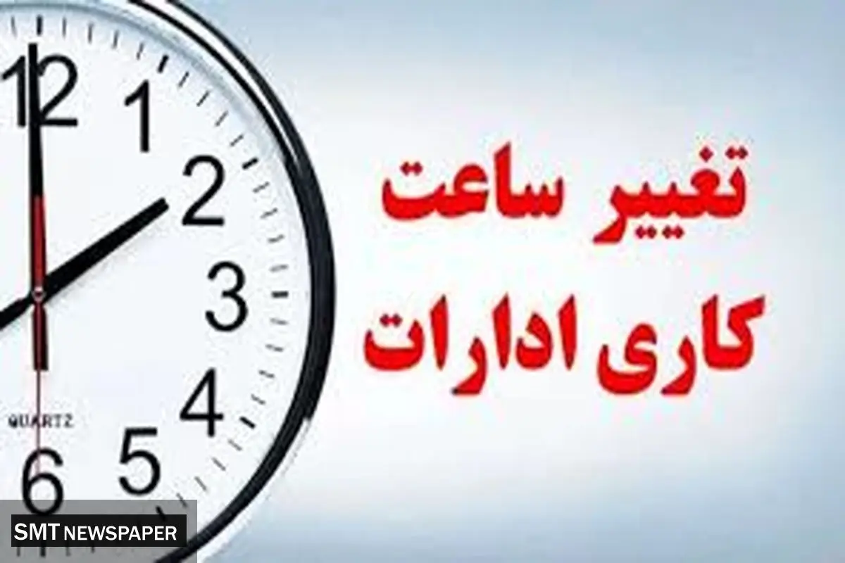 تغییر ساعات کاری از اول مهر