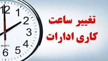 تغییر ساعات کاری از اول مهر 