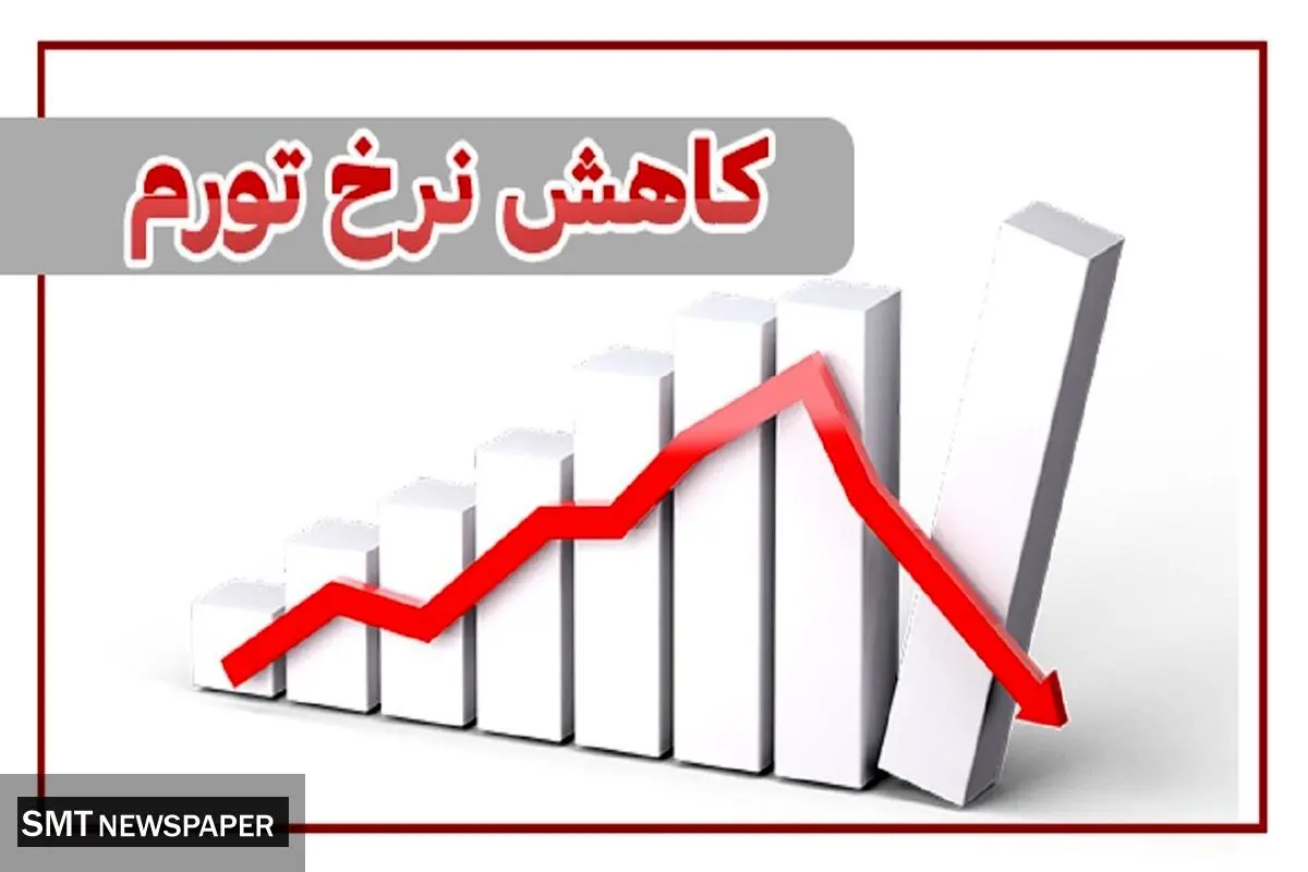 نرخ تورم چقدر رشد داشت؟