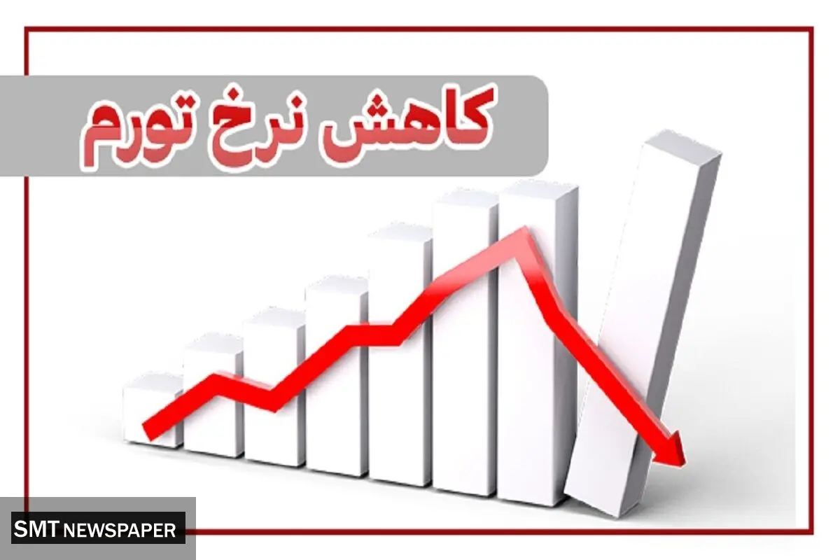نرخ تورم چقدر رشد داشت؟