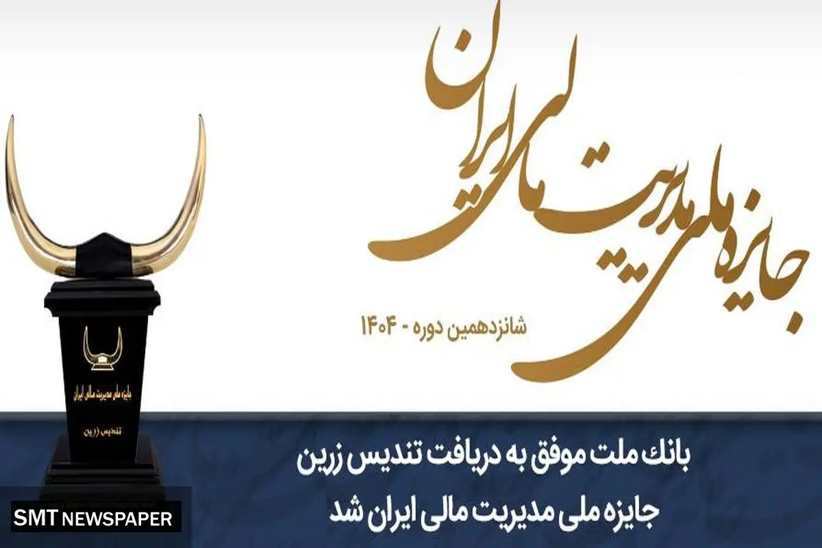 بانک ملت موفق به دریافت تندیس زرین جایزه ملی مدیریت مالی ایران در سال 1404 شد