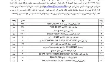 آگهی مناقصه دو مرحله ای خرید لوله و اتصالات پلی اتیلن 